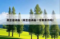 美签邀请函（美签邀请函一定要原件吗）