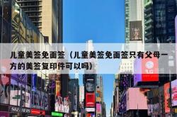 儿童美签免面签（儿童美签免面签只有父母一方的美签复印件可以吗）