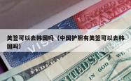 美签可以去韩国吗（中国护照有美签可以去韩国吗）
