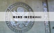 瑞士美签（瑞士签证2021）