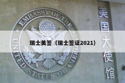 瑞士美签（瑞士签证2021）