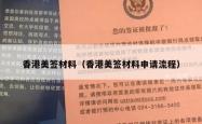 香港美签材料（香港美签材料申请流程）