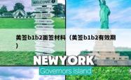 美签b1b2面签材料（美签b1b2有效期）