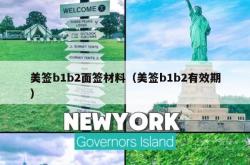 美签b1b2面签材料（美签b1b2有效期）