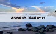 悉尼美签领取（悉尼签证中心）
