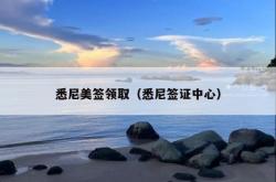 悉尼美签领取（悉尼签证中心）