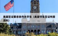 美国签证要求条件大学生（美国学生签证所需资料）