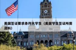 美国签证要求条件大学生（美国学生签证所需资料）