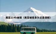 美签214b被拒（美签被拒多久记录消除）