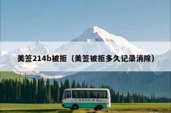 美签214b被拒（美签被拒多久记录消除）