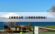 上海美签自取（上海美签自取地址）