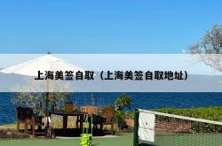 上海美签自取（上海美签自取地址）