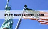 美签学签（美签学签面签需要带什么资料）
