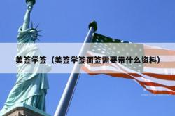 美签学签（美签学签面签需要带什么资料）
