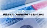 美签免面谈（美签免面谈确认信是什么样的）