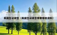 美国签证续签（美国签证续签需要哪些资料）