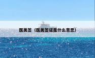 医美签（医美签证是什么意思）