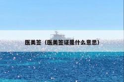 医美签（医美签证是什么意思）