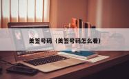 美签号码（美签号码怎么看）