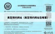 美签预约网址（美签预约网址在哪里）