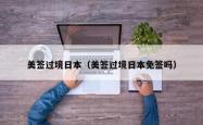 美签过境日本（美签过境日本免签吗）