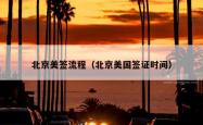 北京美签流程（北京美国签证时间）