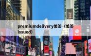 premiumdelivery美签（美签issued）