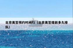 北京美签预约时间f1（北京美签提前多久排队）