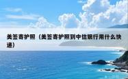 美签寄护照（美签寄护照到中信银行用什么快递）