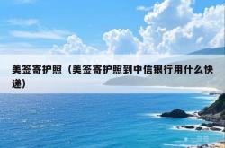 美签寄护照（美签寄护照到中信银行用什么快递）