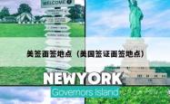 美签面签地点（美国签证面签地点）