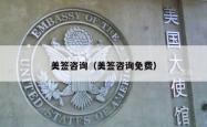 美签咨询（美签咨询免费）