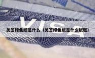 美签绿色纸是什么（美签绿色纸是什么纸张）