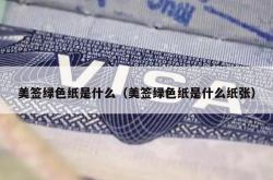 美签绿色纸是什么（美签绿色纸是什么纸张）
