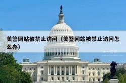 美签网站被禁止访问（美签网站被禁止访问怎么办）
