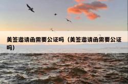 美签邀请函需要公证吗（美签邀请函需要公证吗）