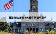 美签存款证明（美签存款证明要求）