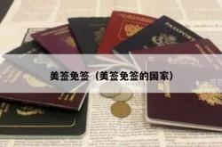 美签免签（美签免签的国家）