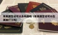 有美国签证可以去韩国吗（有美国签证可以在美国打工吗）