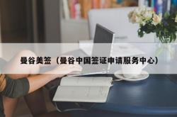 曼谷美签（曼谷中国签证申请服务中心）