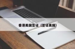香港美国签证（签证美国）