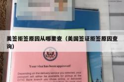 美签拒签原因从哪里查（美国签证拒签原因查询）