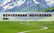美签可以免签哪些国家（美签可以免签哪些国家呢）