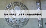 加拿大续美签（加拿大续美签需要长住吗）