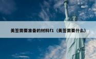 美签需要准备的材料f1（美签需要什么）