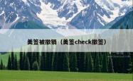 美签被撤销（美签check撤签）