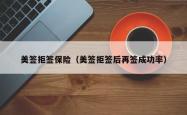 美签拒签保险（美签拒签后再签成功率）