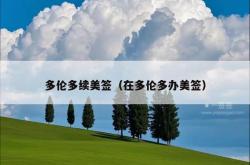 多伦多续美签（在多伦多办美签）