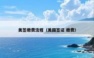 美签缴费流程（美国签证 缴费）