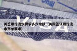 美签银行流水要求多少余额（美国签证银行流水账单要求）